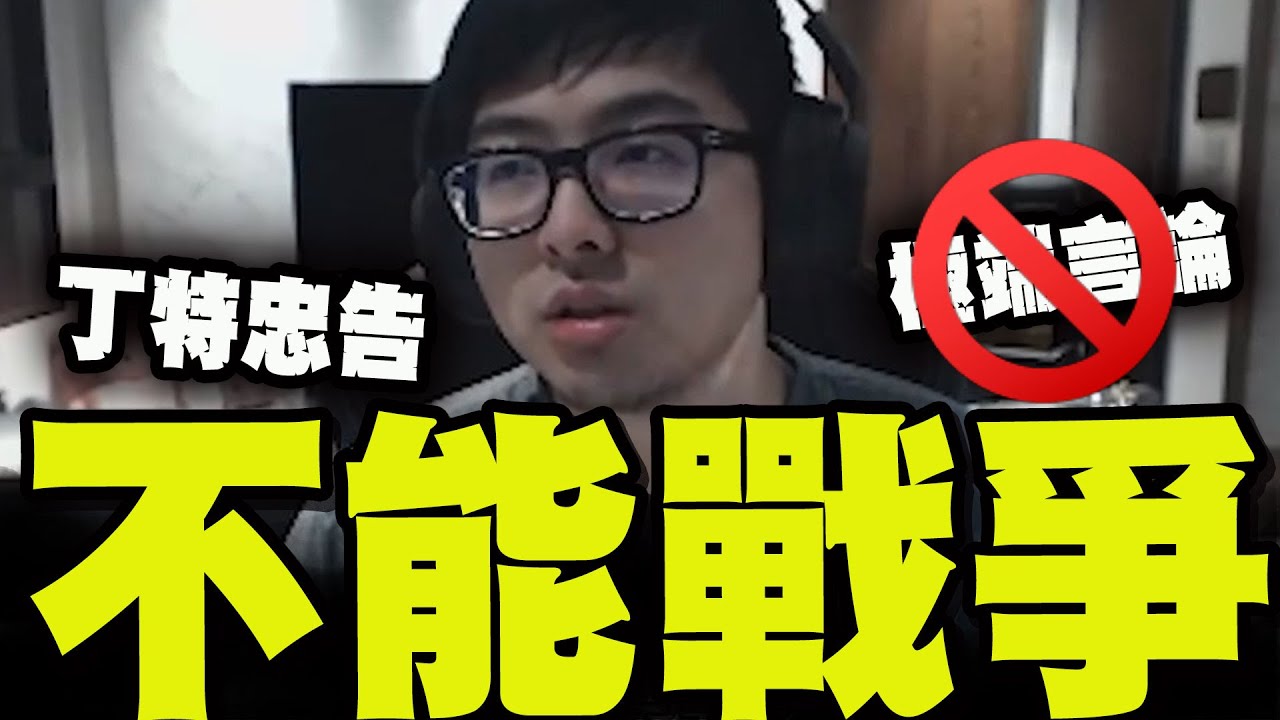 【全程字幕】共產黨不想打你!台灣也不想被打! 丁特:極端言論才是真正在賣台! @Dinterlolz @C_Bro
