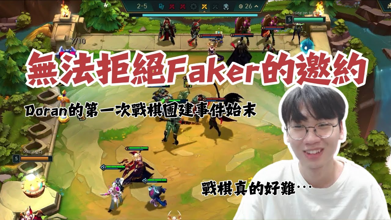 無法拒絕 Faker 的邀約！Doran 的第一次戰棋團建事件始末｜T1 實況中字