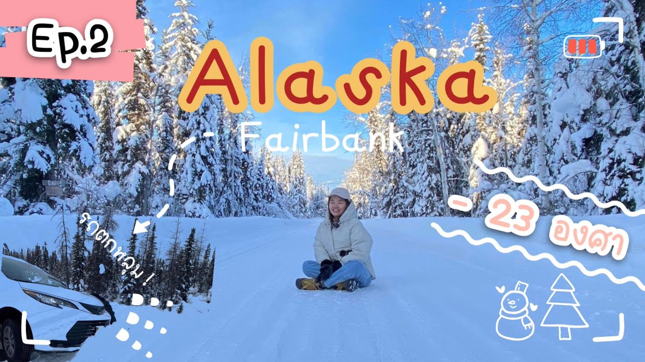 เที่ยวอลาสก้าด้วยตัวเอง 5วัน 4คืน หนาวที่สุดในชีวิต!! | Alaska Ep.1/2 |onthemovewithmink