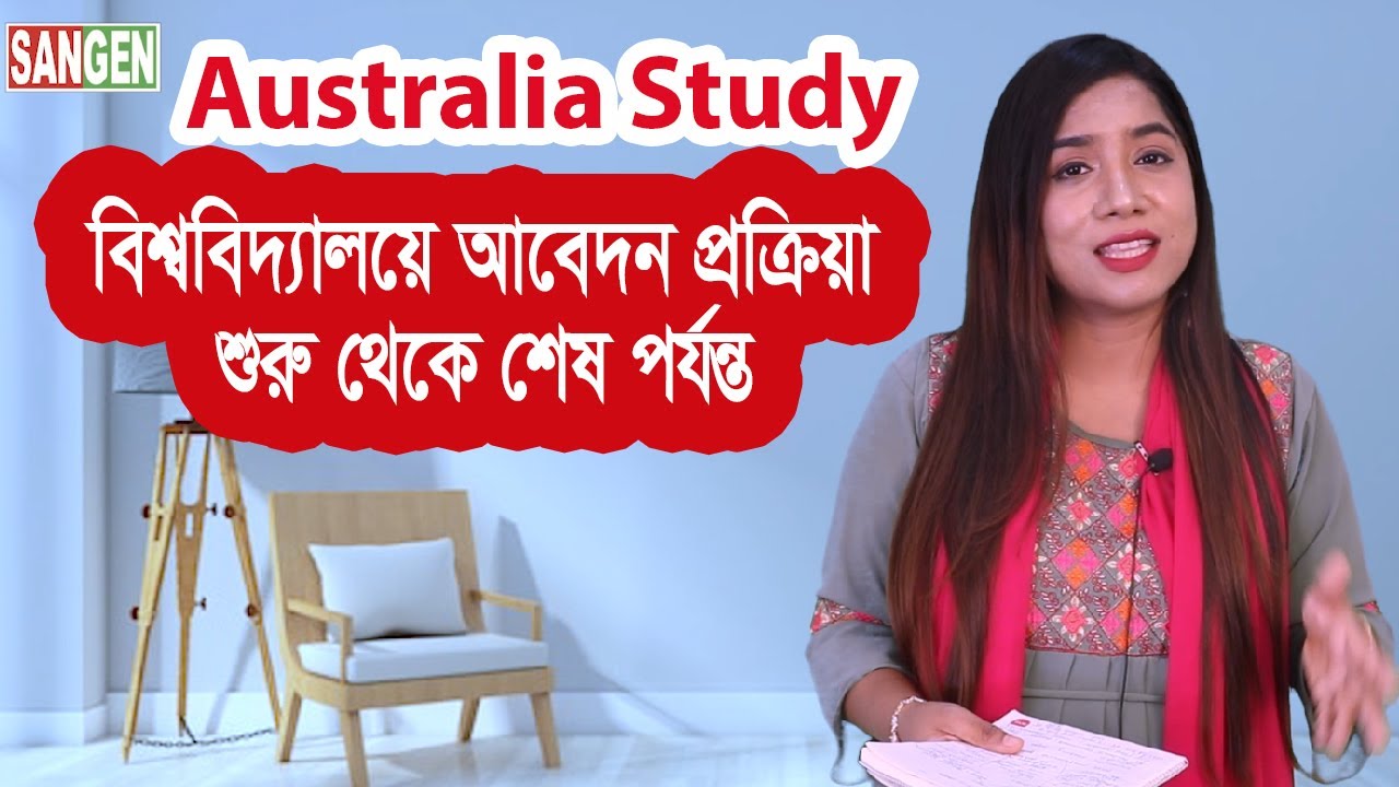 অস্ট্রেলিয়ায় স্টুডেন্ট ভিসায় কীভাবে যাবেন I A to Z I Sangen Edu Ltd