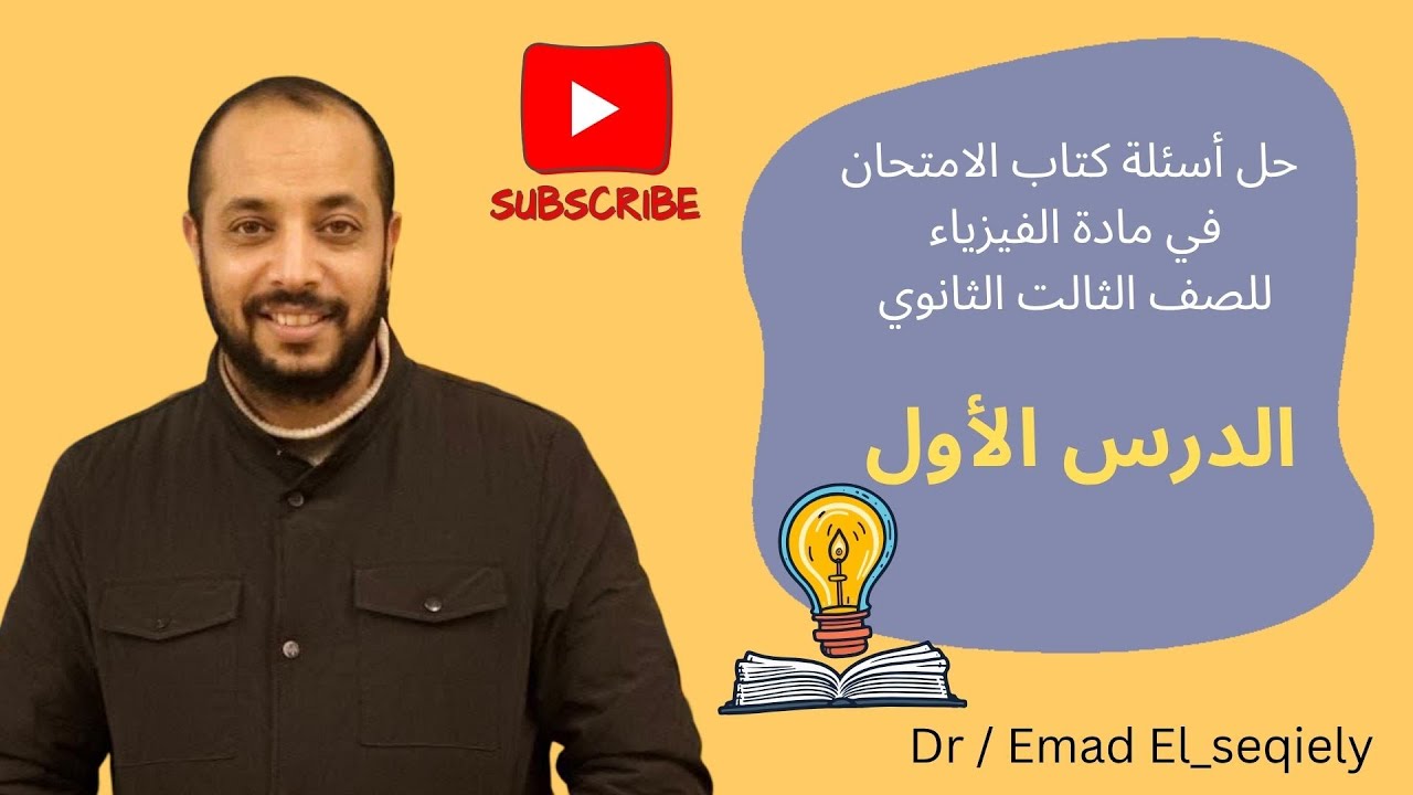 حل أسئلة كتاب الامتحان فيزياء 3ث الدرس الاول