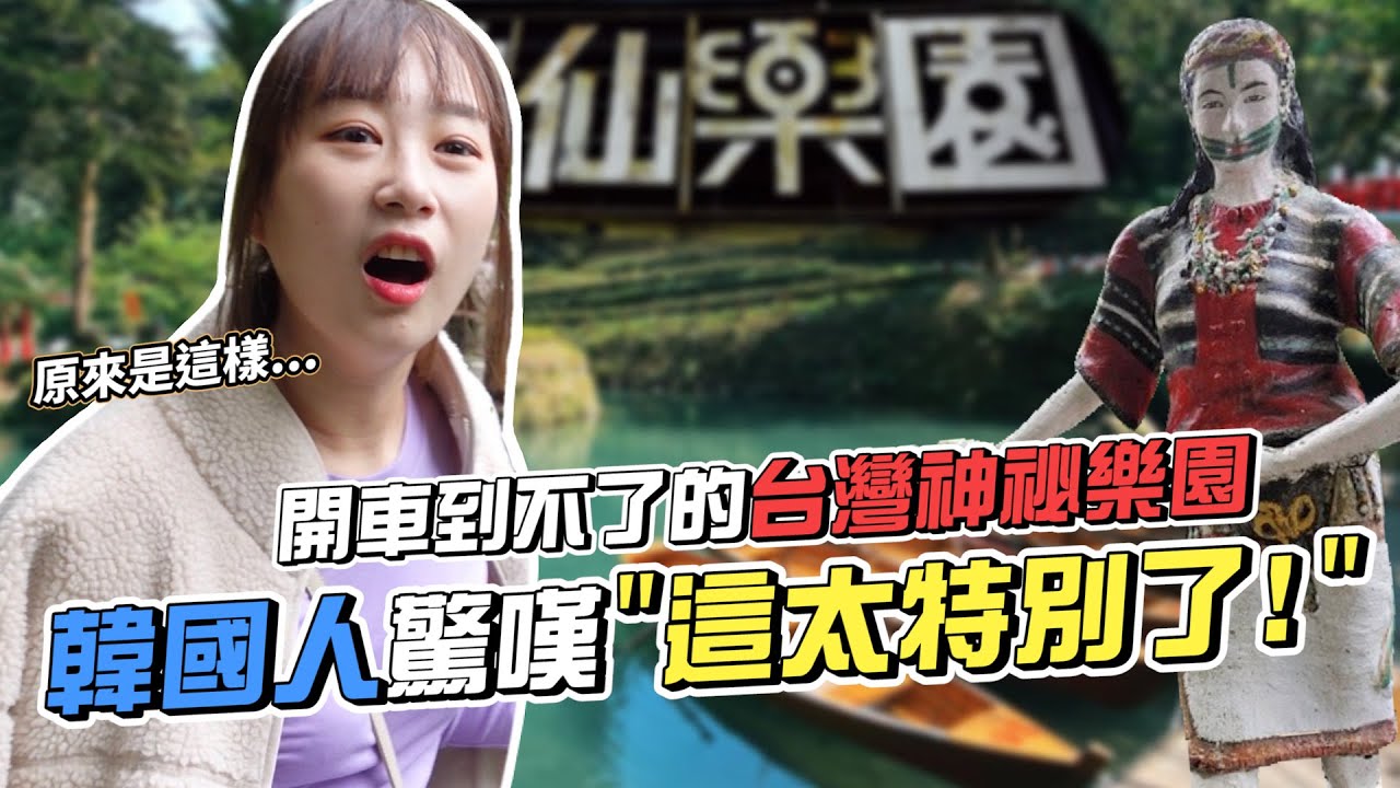 到訪神秘烏來景點+原民美食，原來是台灣人也不知道的絕美仙境！韓國女生咪蕾