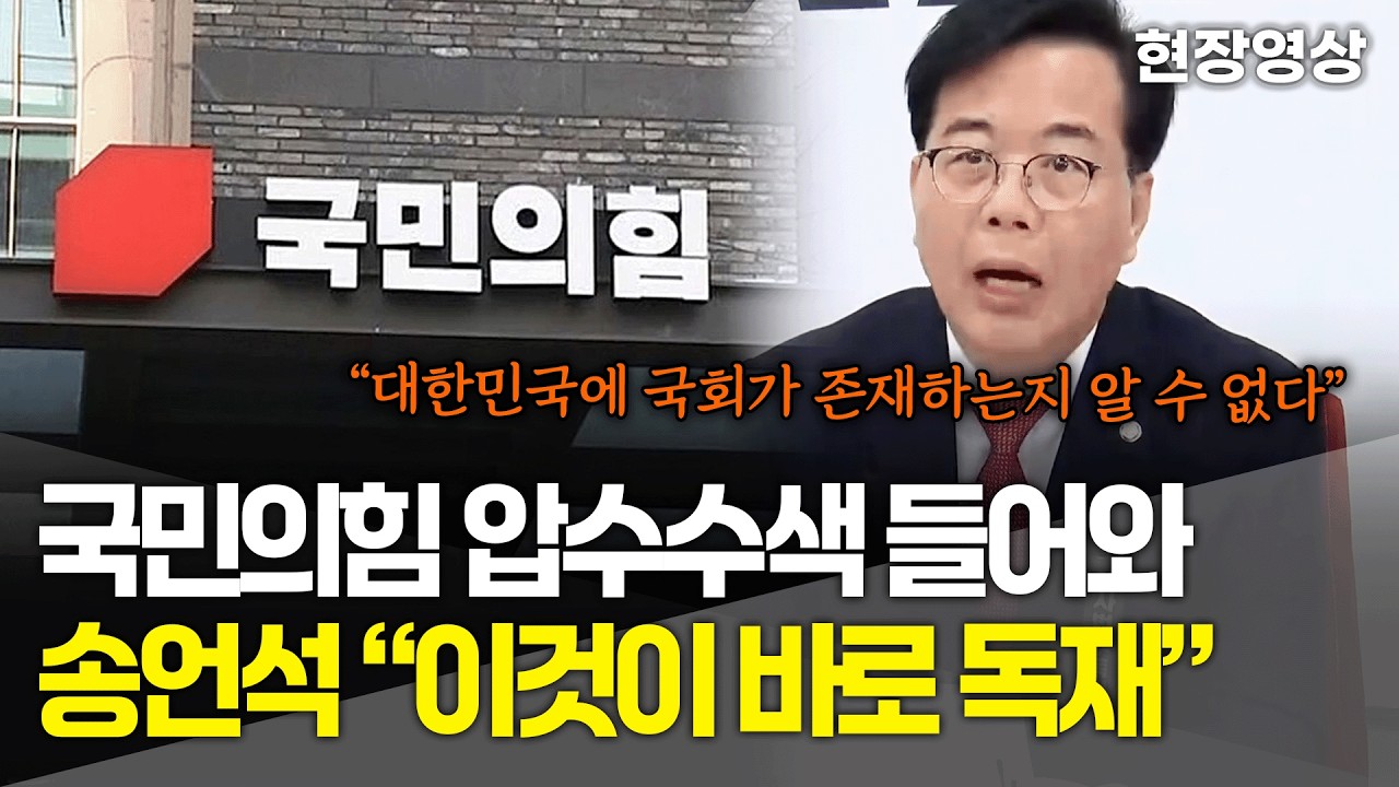 [현장영상] 국민의힘 압수수색 들어오자 송언석 