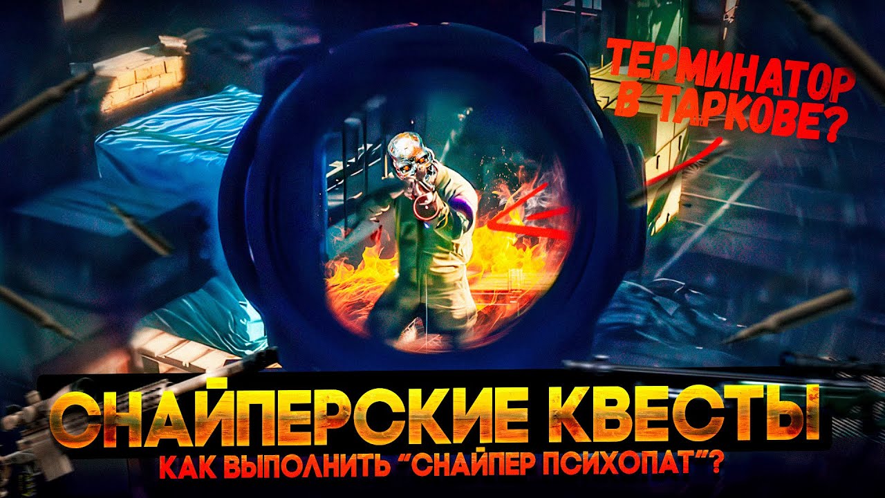 Как выполнить квест Снайпер психопат в Escape from Tarkov