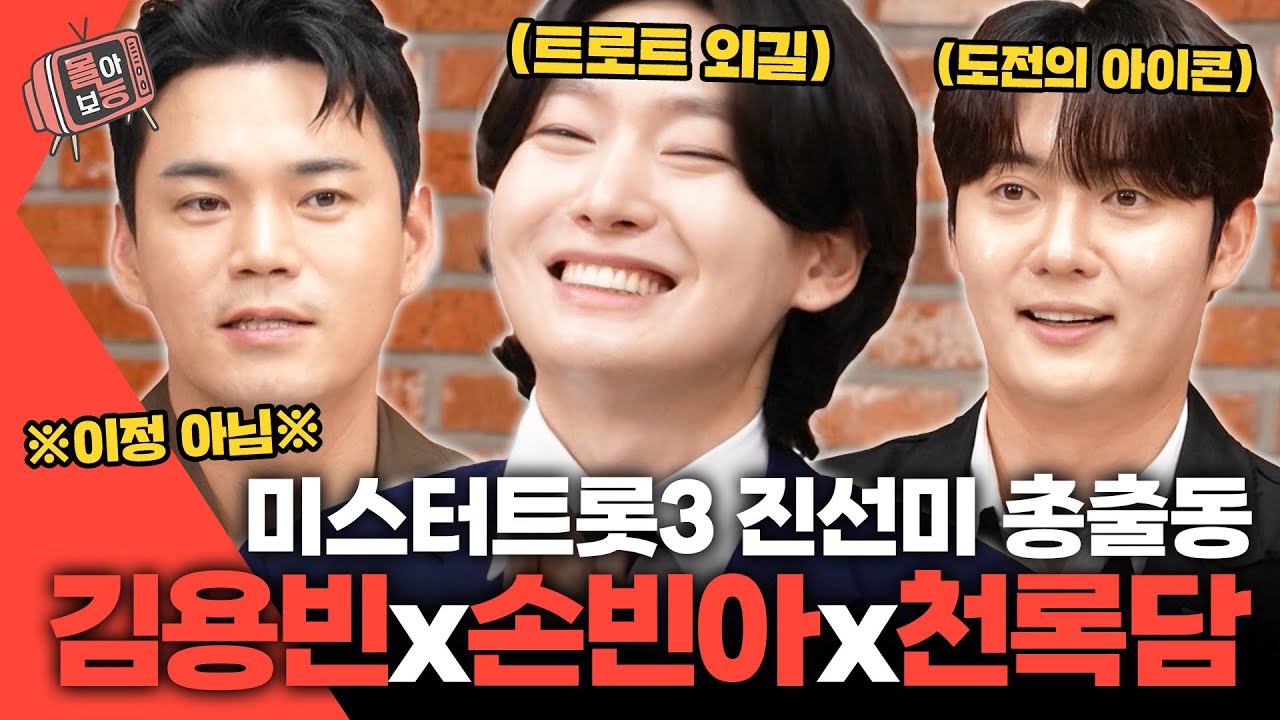 [#몰아보능] 트로트 진선미 모음집🥇🥈🥉 #김용빈 #손빈아 #천록담 #미스터트롯3 #사당귀 #사장님귀는당나귀귀 | KBS 방송