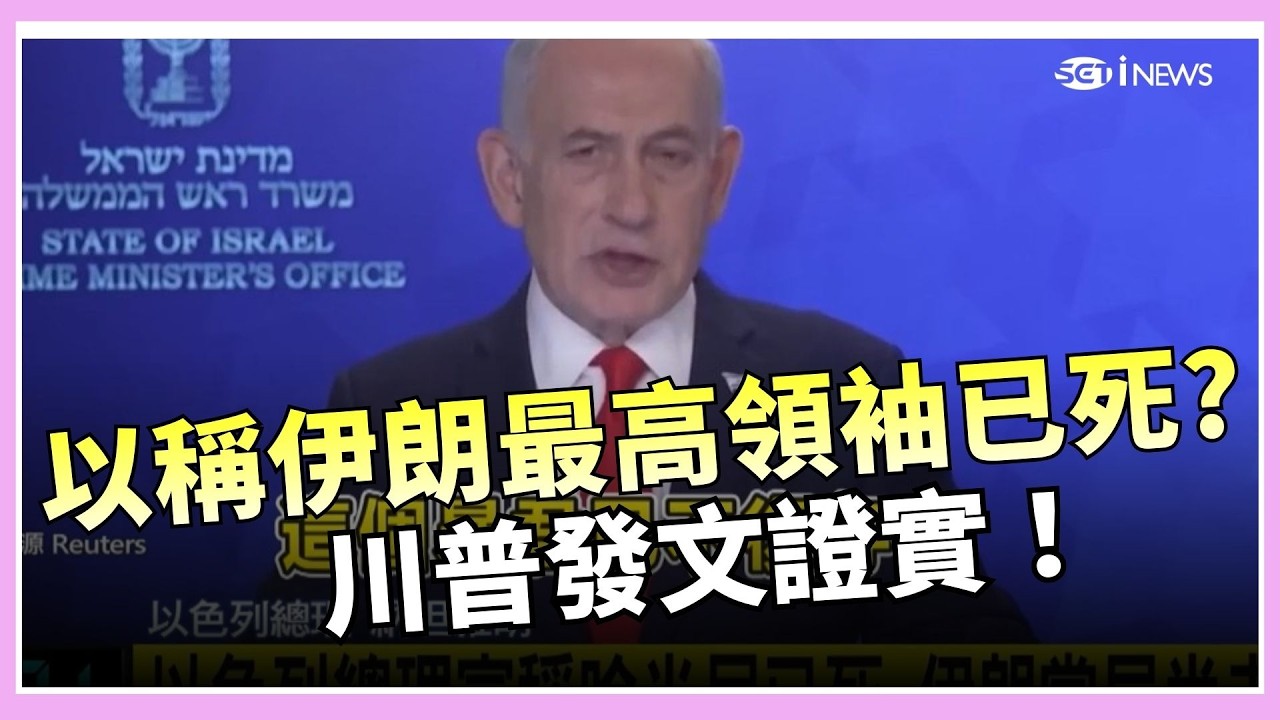 斬首哈米尼！開戰後未見露面發聲…以色列宣稱伊朗最高領袖已死？川普發文證實！｜三立iNEWS