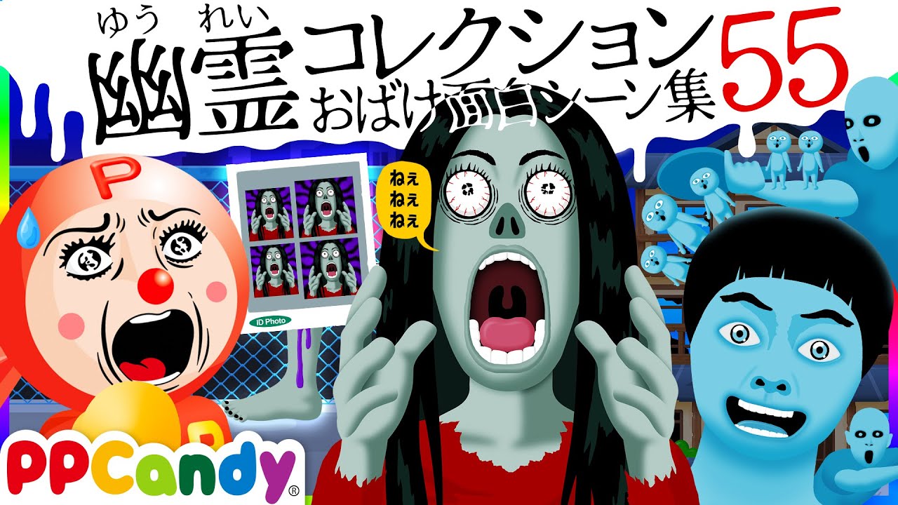 世にも奇妙な怪談アニメ 名作選 #55 〜おばけの証明写真、廃旅館のおばけ〜