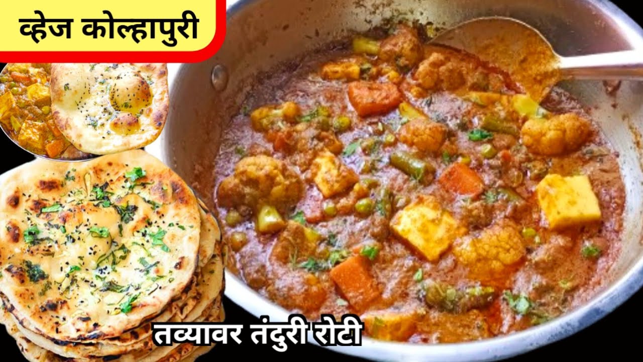हॉटेल सारखी व्हेज कोल्हापुरी घरच्या घरी | Veg Kolhapuri recipe | how to make Veg Kolhapuri |