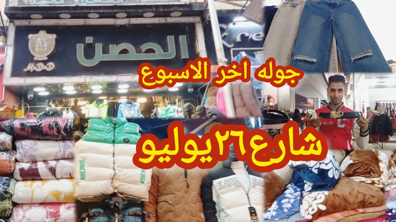 محلات واستاندات وفروشات ‼️شارع ٢٦يوليو يوليو فى وكاله البلح اخر الاسبوع 💥