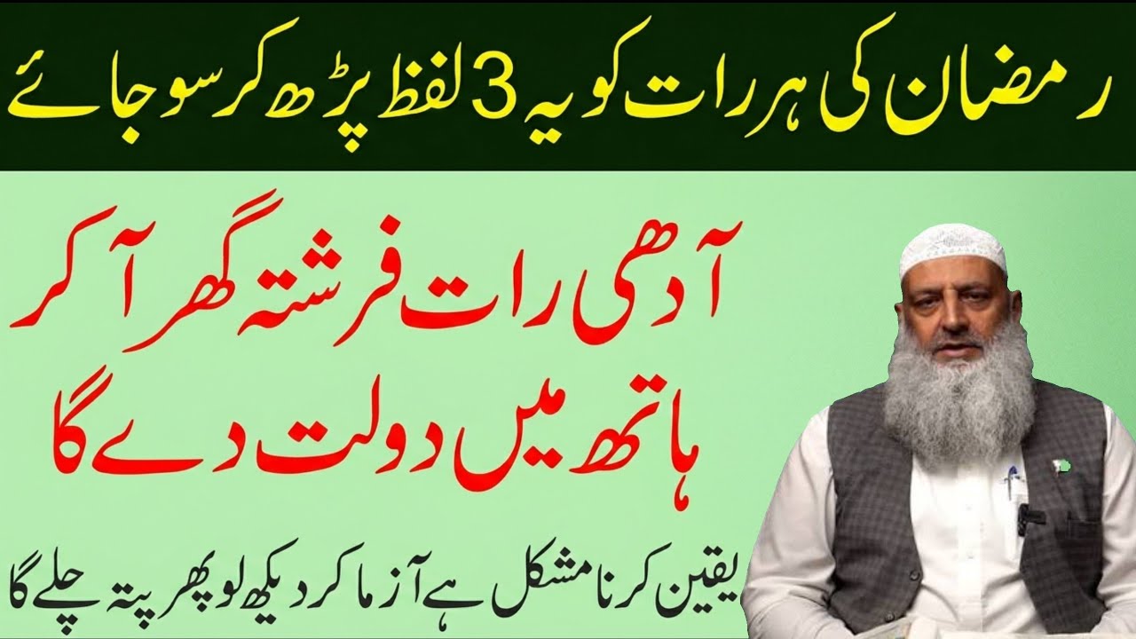 Ramzan Ki Har Raat 3 Lafz Parh Kar So Jayein? Haqeeqat Kya Hai! | Dr Hammed Lakhvi Wazifa 