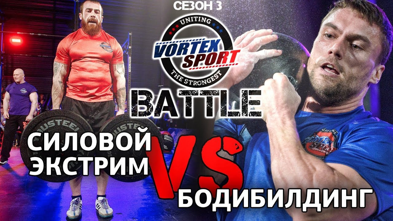 STRONGMAN VS BODYBUILDER! POWER EXTREME VS BODYBUILDING - VORTEX SPORT BATTLE №12