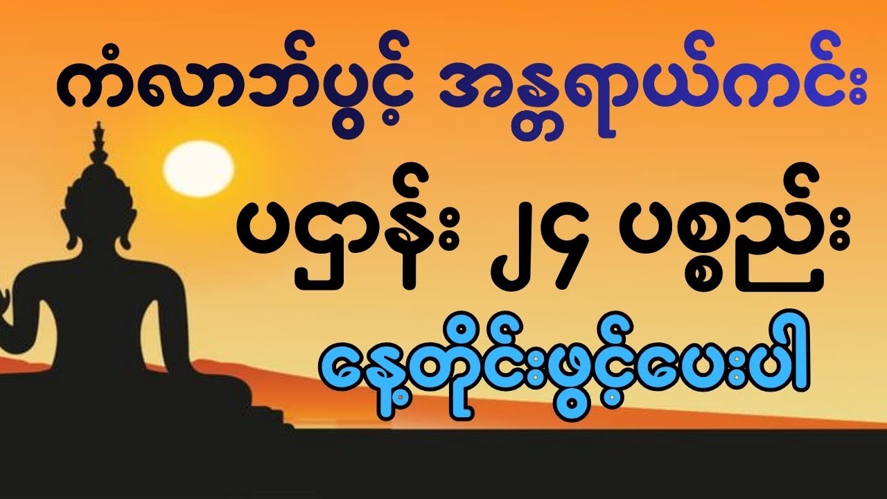 ကံလာဘ်ပွင့် အန္တရာယ်ကင်း ပဌာန်း ၂၄ ပစ္စည်း  နေ့တိုင်းဖွင့်ပေးပါ