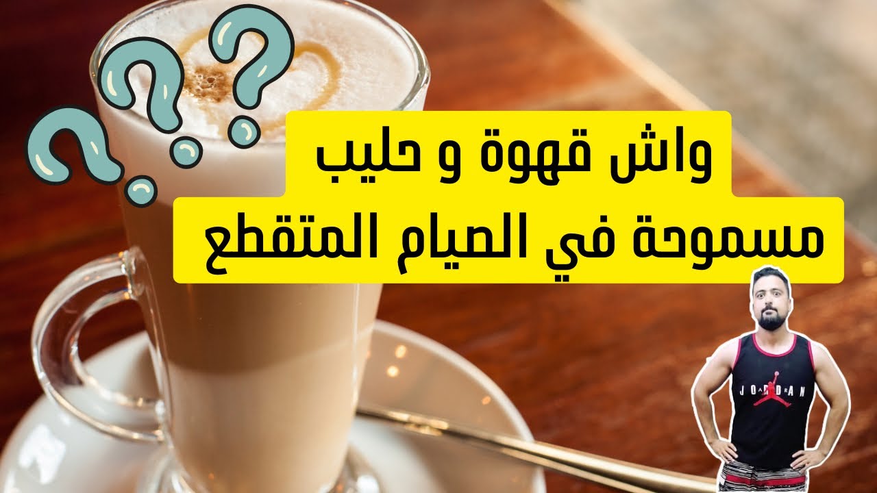 تصحيح وجبات الصيام المتقطع: واش القهوة بالحليب مسموحة ؟