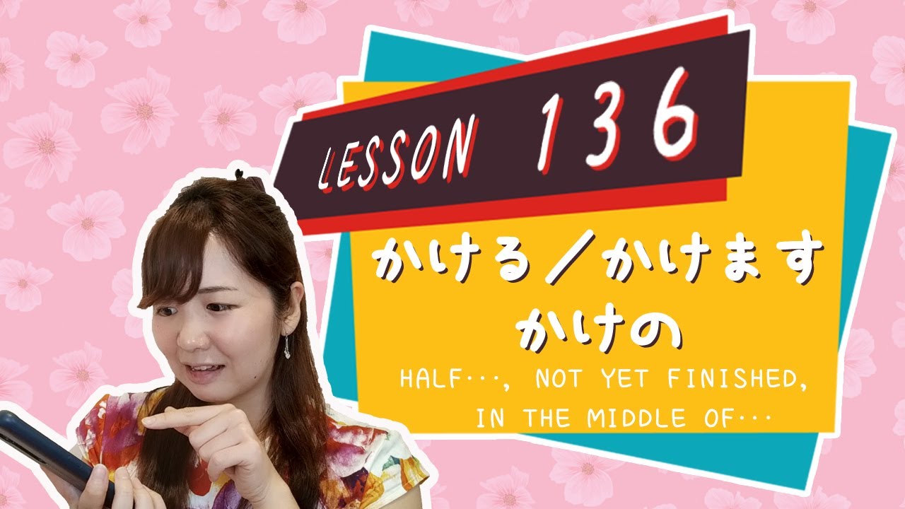 # 136 Учите японский язык【kakeru/kakemasu, kakeno + существительное】половина…, ещё не закончено, ...