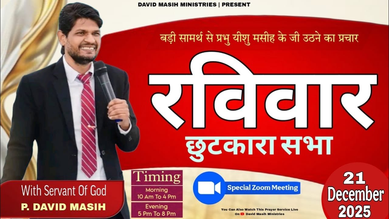𝗚𝗿𝗲𝗮𝘁 𝗚𝗿𝗮𝗰𝗲 𝗠𝗶𝗿𝗮𝗰𝗹𝗲 𝗦𝗲𝗿𝘃𝗶𝗰𝗲 || COME AND JOIN || 𝗣𝗵𝗮𝗴𝘄𝗮𝗿𝗮 𝗖𝗵𝘂𝗿𝗰𝗵 @DavidMasihMinistries