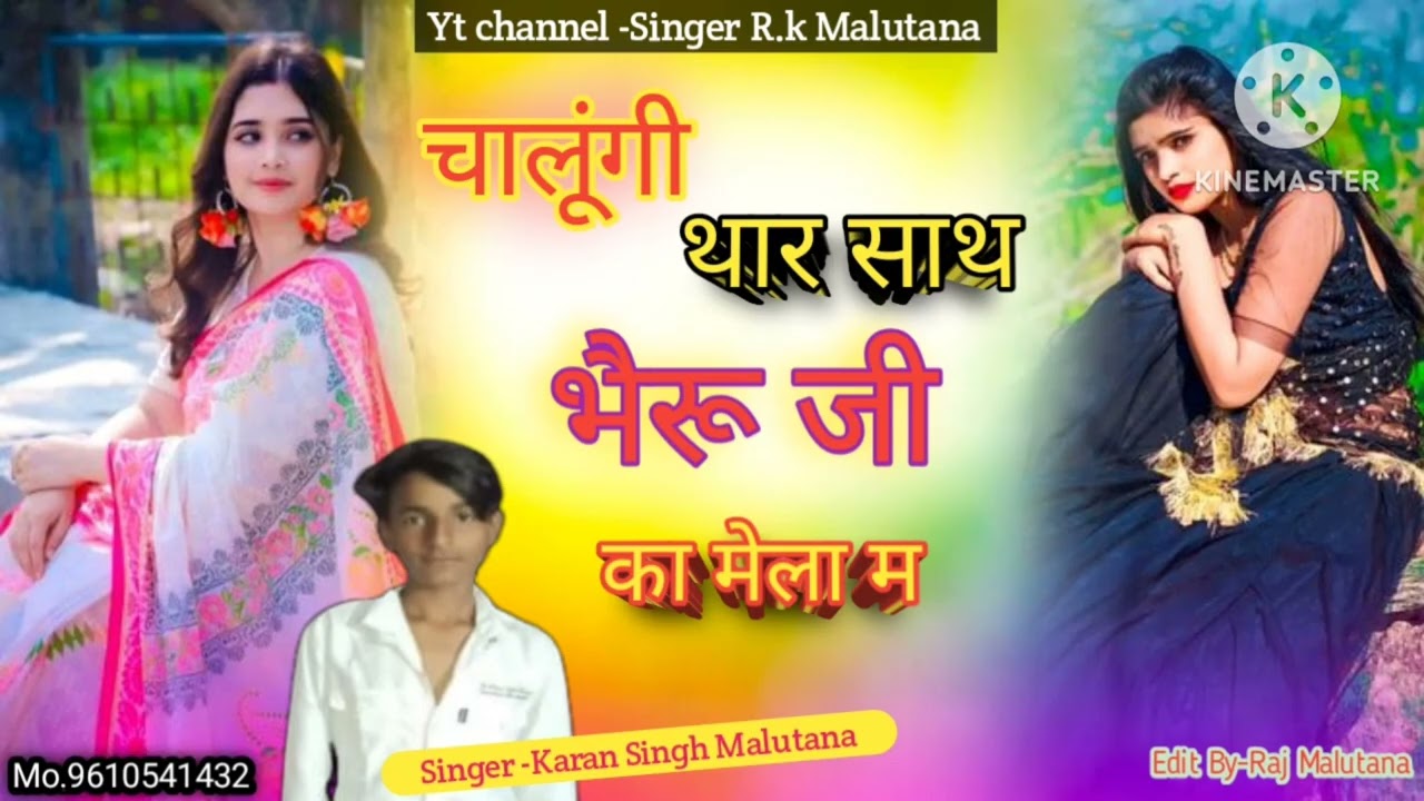 चालूंगी थार साथ भैरू जी का मेला म #bheru #baba #viral #song 