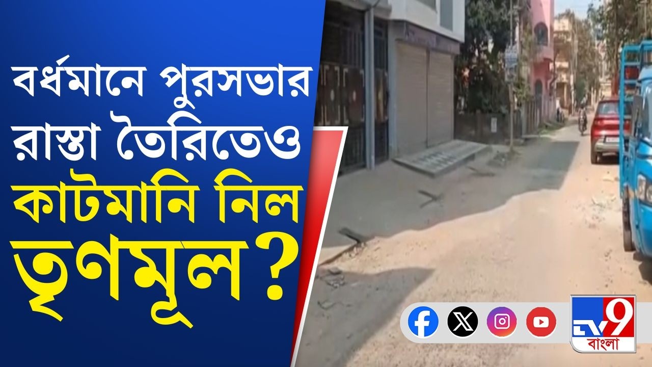 Burdwan Municipality, Cut Money: পুরসভার রাস্তা তৈরিতেও তৃণমূলের বিরুদ্ধে কাটমানি নেওয়ার অভিযোগ!