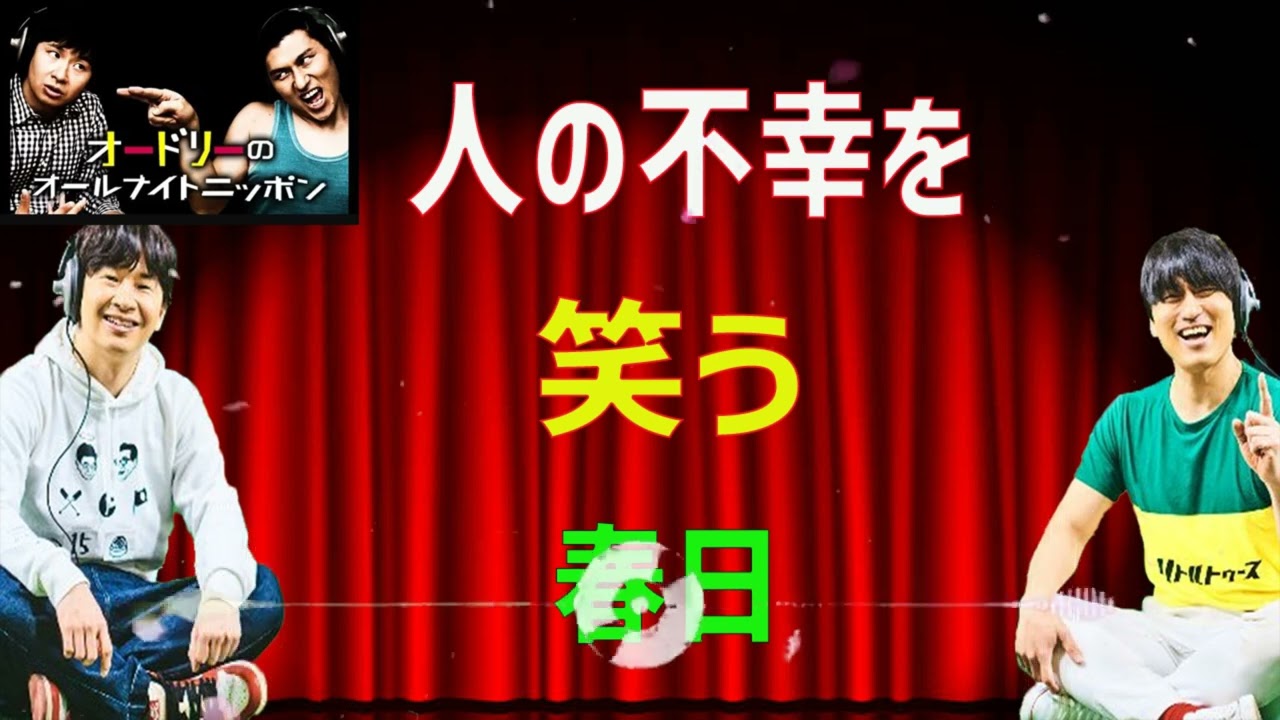 [オードリー] 人の不幸を笑う春日