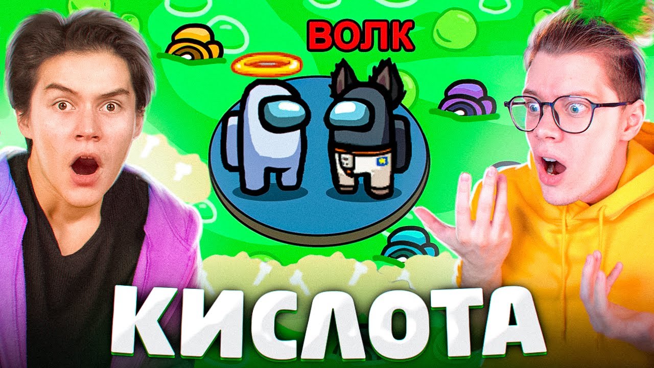 ✅ among us КИСЛОТНОЕ ЦУНАМИ ☠👻 НОВЫЙ РЕЖИМ! амонг ас, но МЫ ПРОТИВ ПОДПИСЧИКОВ