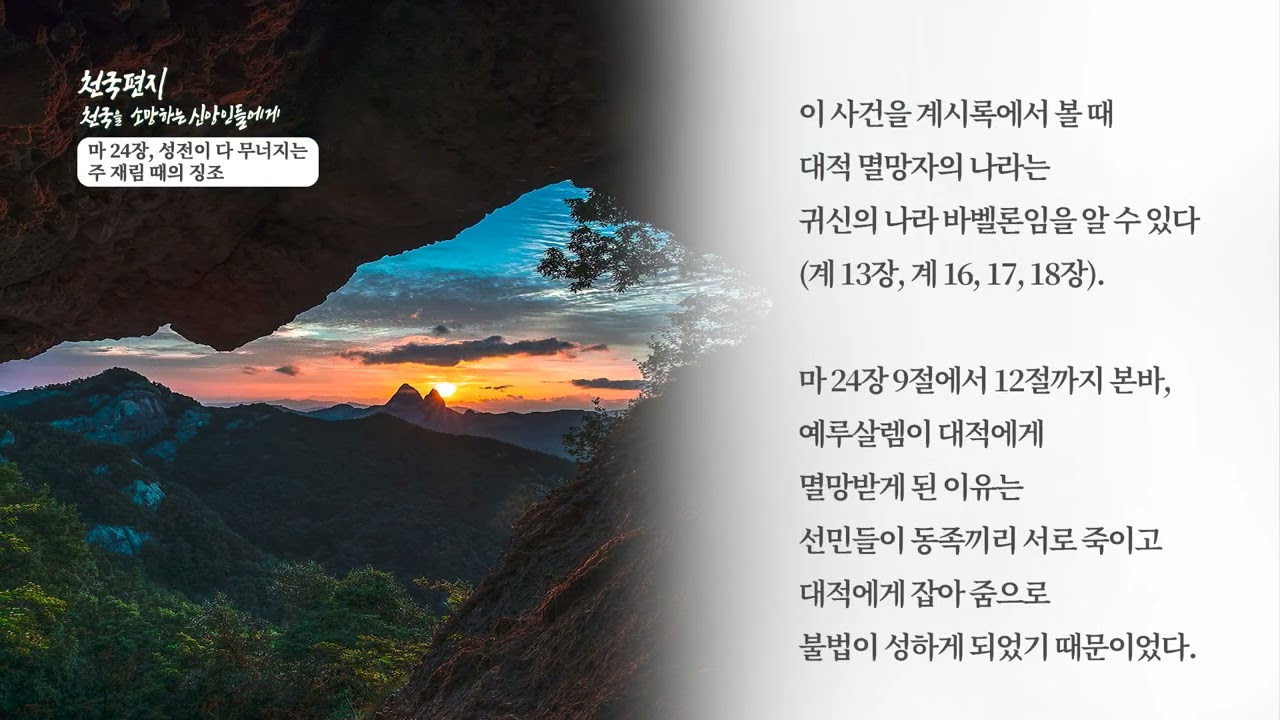 [천국편지] 마24장, 성전이 다 무너지는 주 재림 때의 징조ㅣ신천지 예수교회