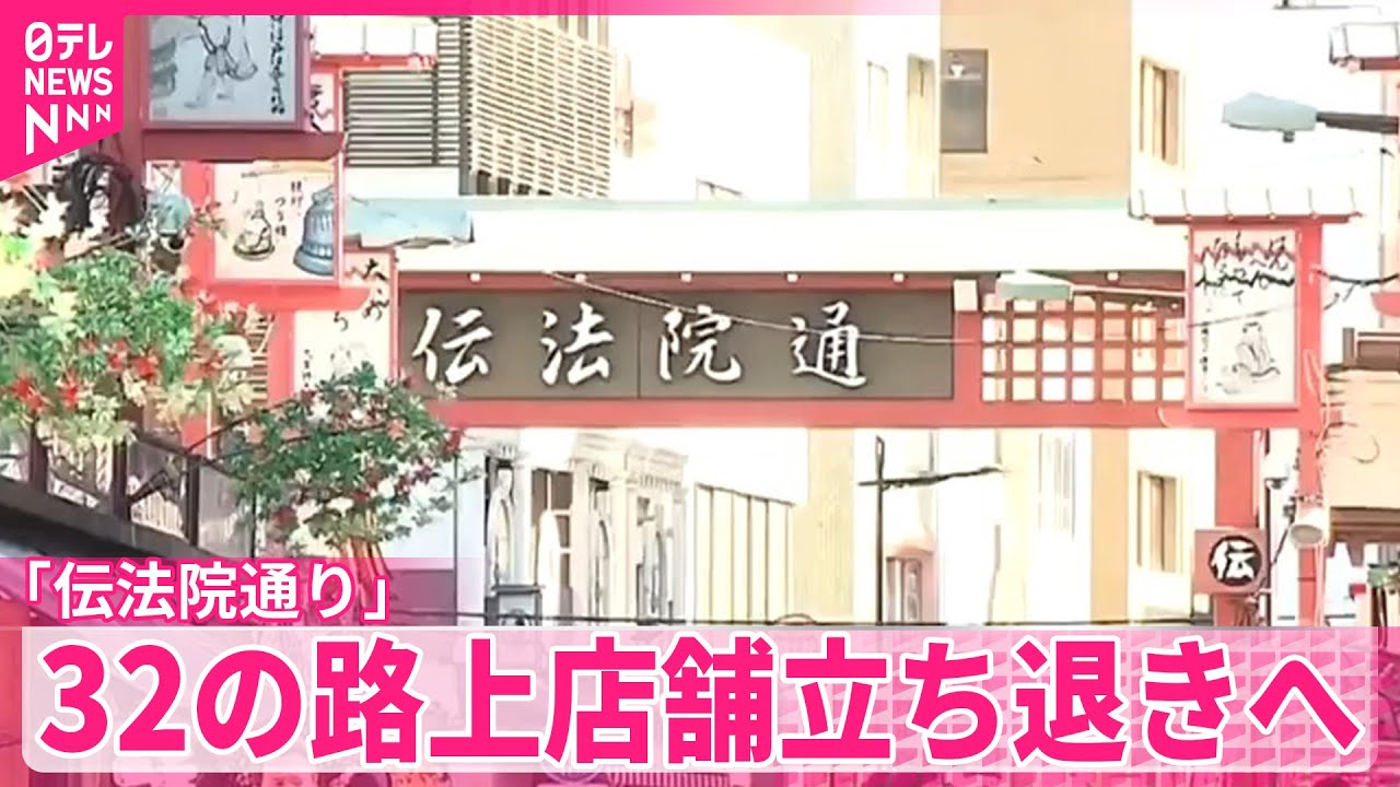 【立ち退きへ】浅草寺近く「伝法院通り」32の路上店舗立ち退きへ