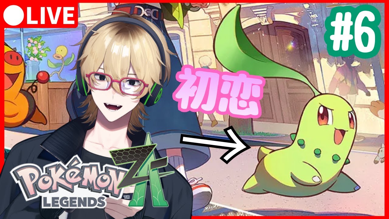 【ポケモンZA】初恋レジェンズ#6【新人Vtuber】