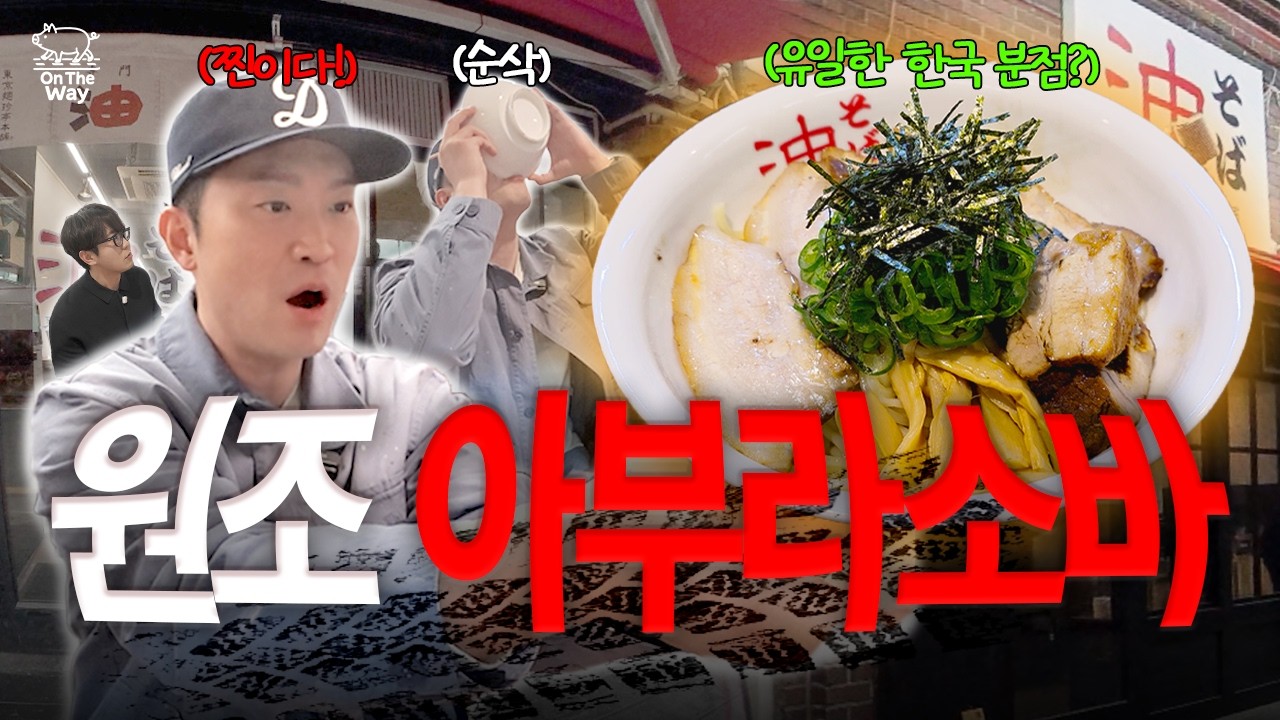 원조 논쟁의 마침표. 본토에서 건너온 아부라소바🍜 | 최자로드 온더웨이 EP.29