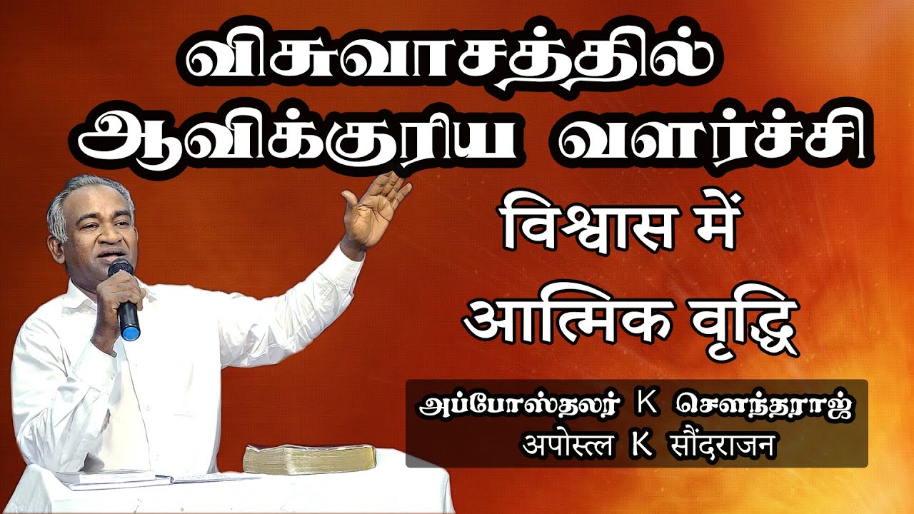 Spiritual growth in faith | Tamil - Hindi Bible Sermon | Elim Church | Apst. K. Soundaraj |