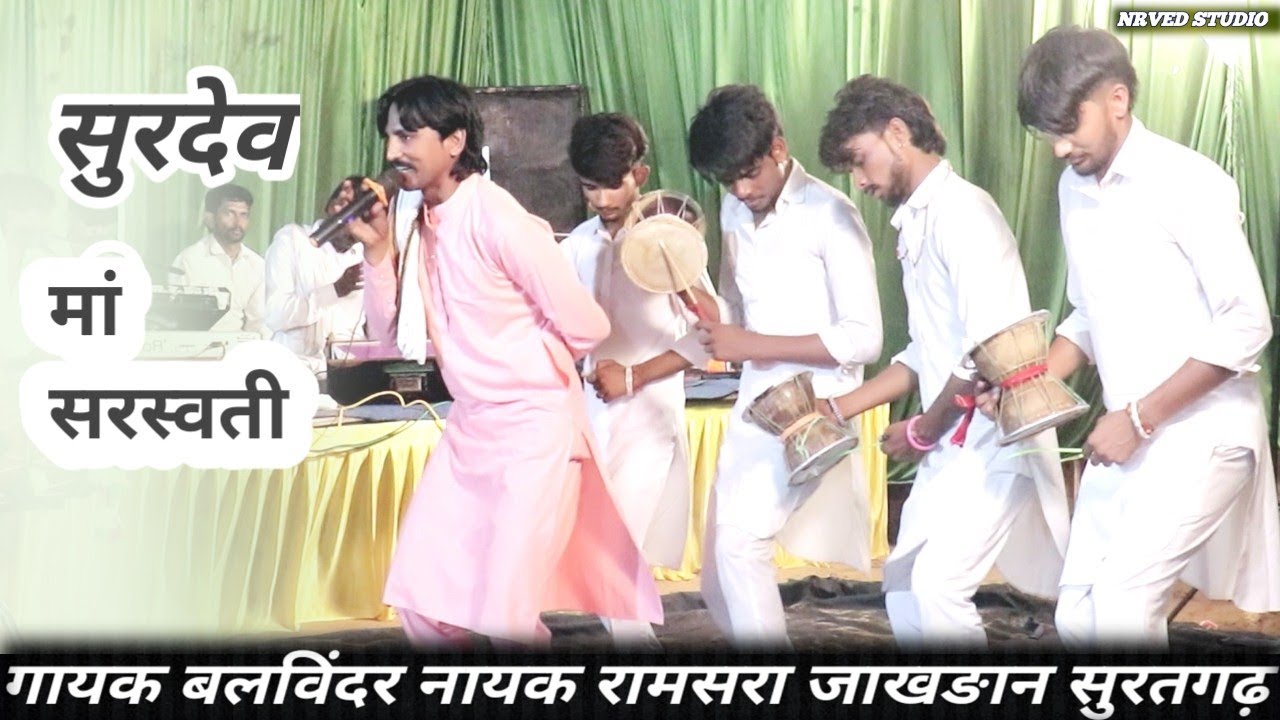 सुर देव मा सरस्वती राजस्थानी डेरु धार्मिक भजन New deadru Bajan गायक बलविंदर नायक रामसरा जाखङान 