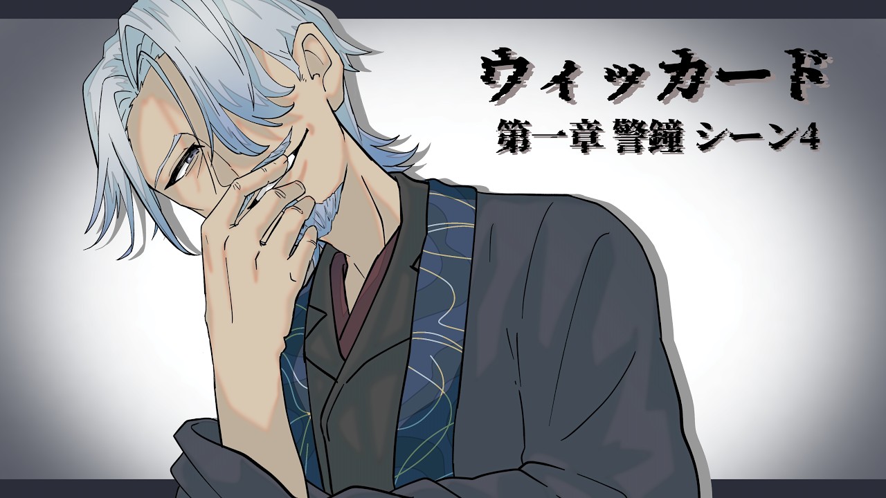 【クトゥルフ神話TRPG】オリジナルシナリオ『ウィッカード』第1章 シーン4