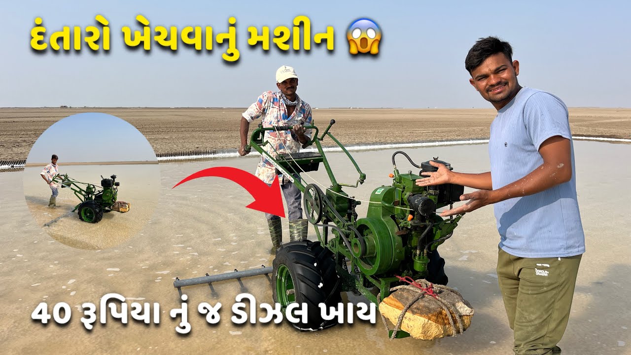 દંતારો ખેંચવાનું મશીન 😱| rannvideo #slatfarm #salt #vlog #Kutchlittlerannvlog #kutchvlog #viralvlog 