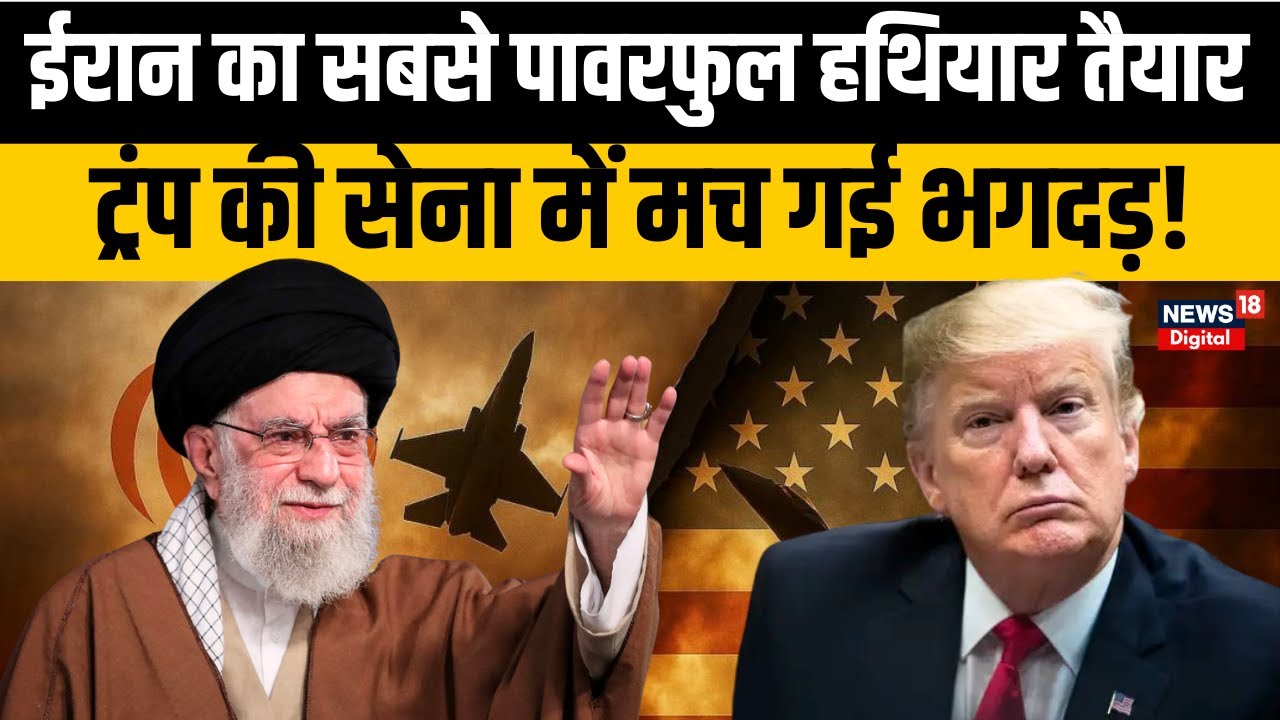 Iran Vs America: Ali Khamenei का सबसे ताकतवर Weapon तैयार? | Trump | War Breaking | N18G