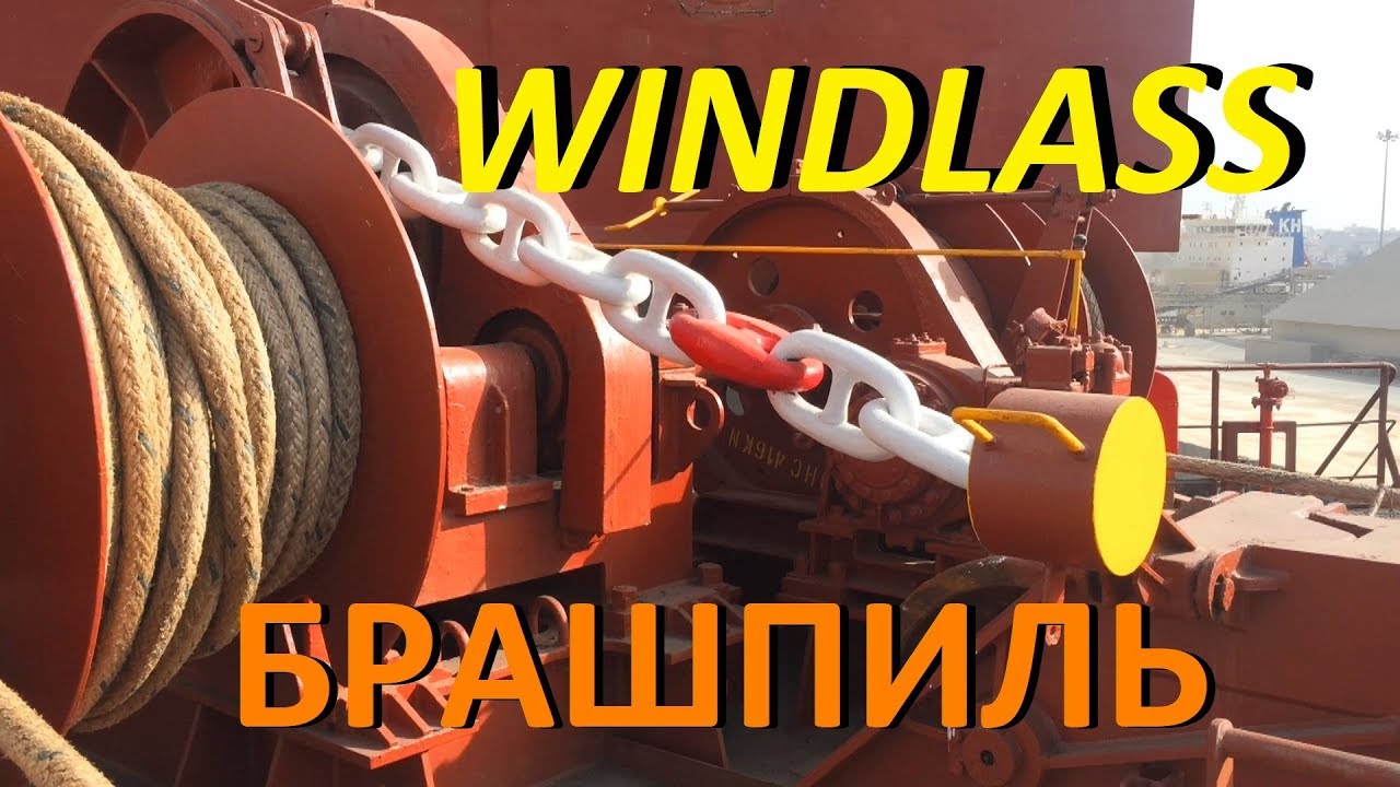 БРАШПИЛЬ. КАК СООБЩИТЬ И РАЗОБЩИТЬ / WINDLASS. HOW TO ENGAGE AND DISENGAGE