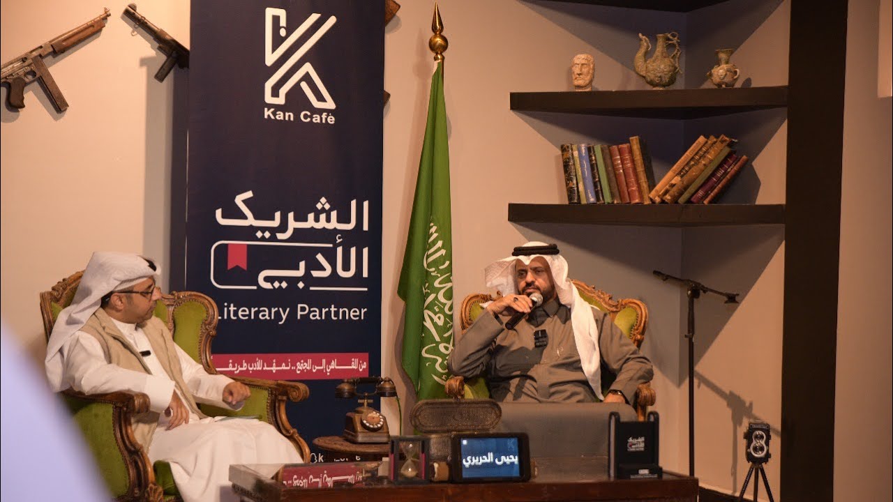 قصة وقصيدة من التراث الشعبي | الأستاذ: يحيى الحريري | #الشريك_الأدبي #كان_كافيه