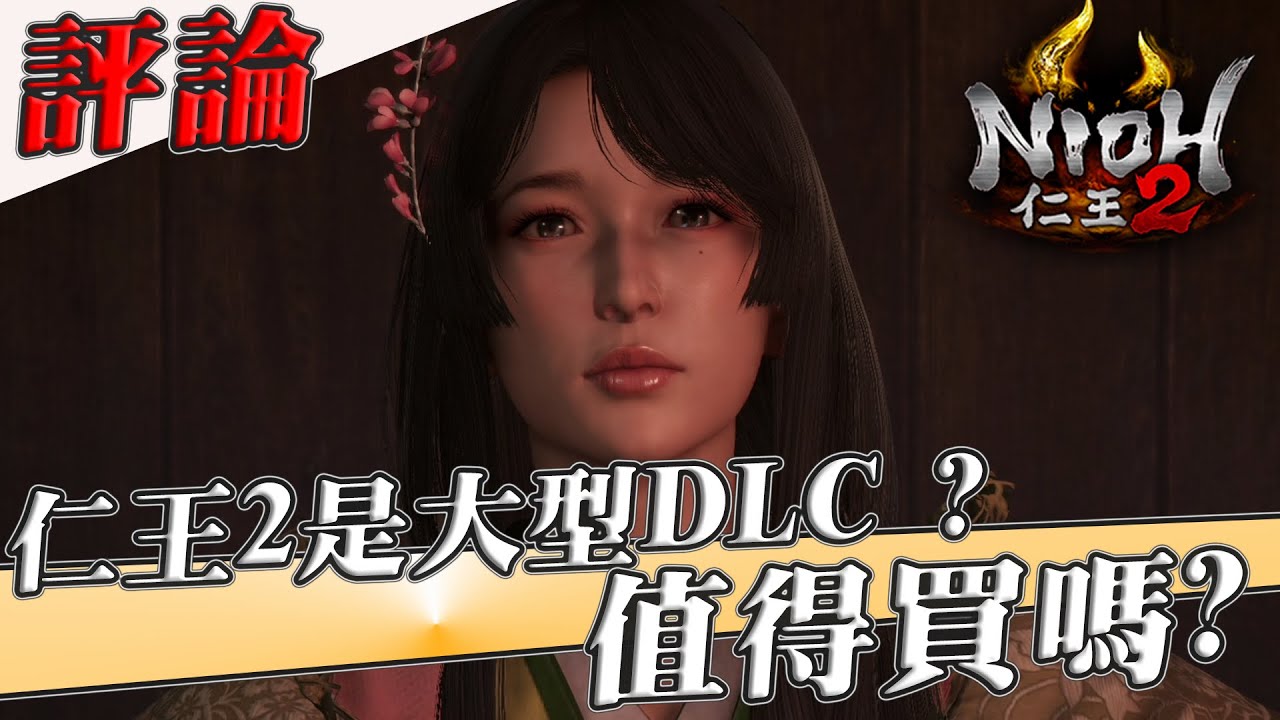 【仁王2】被稱超大型DLC?值得買嗎?那你覺得是嗎?【Nioh2】