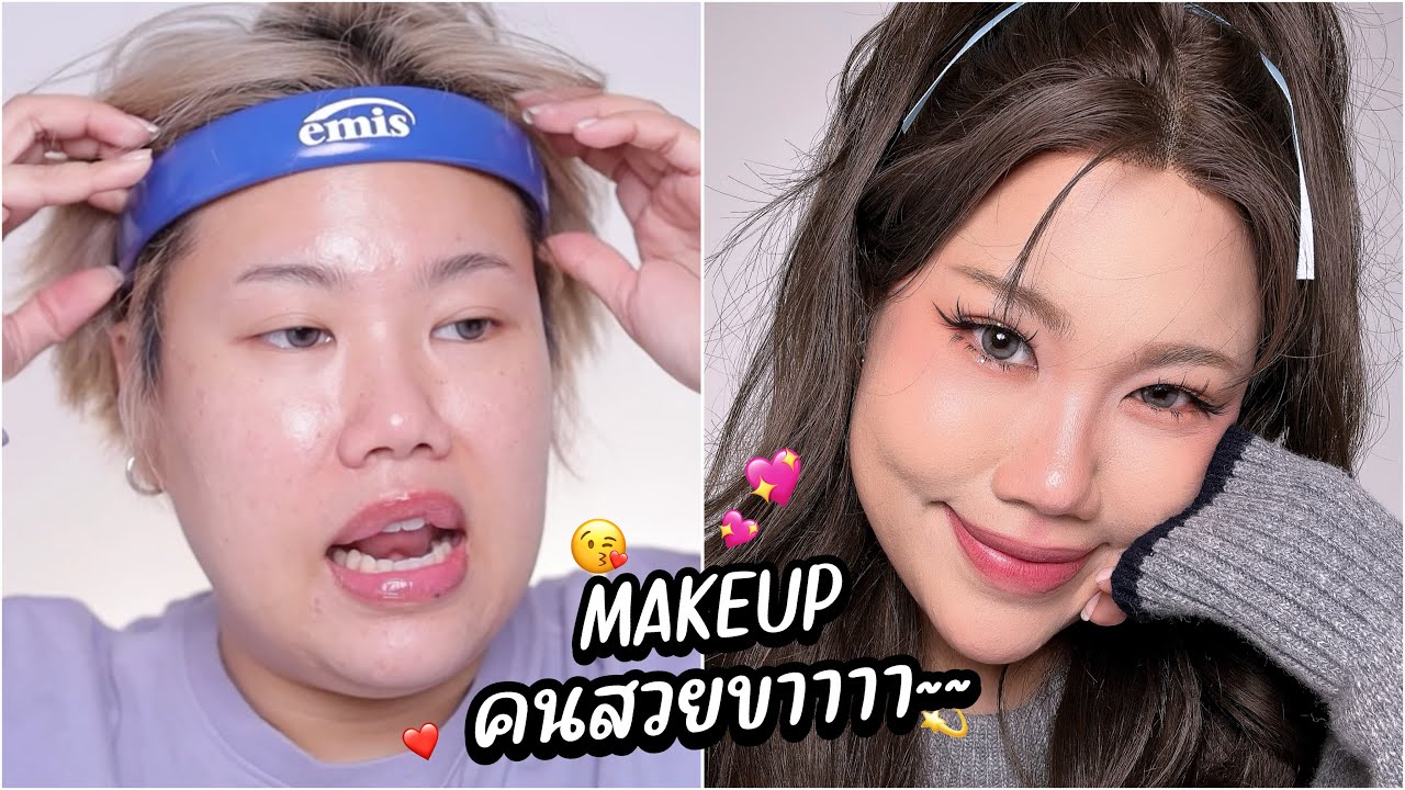 อยากแต่งก็แต่ง EP59 : แต่งหน้าแบบคนสวยขาาาาา | Baroctar