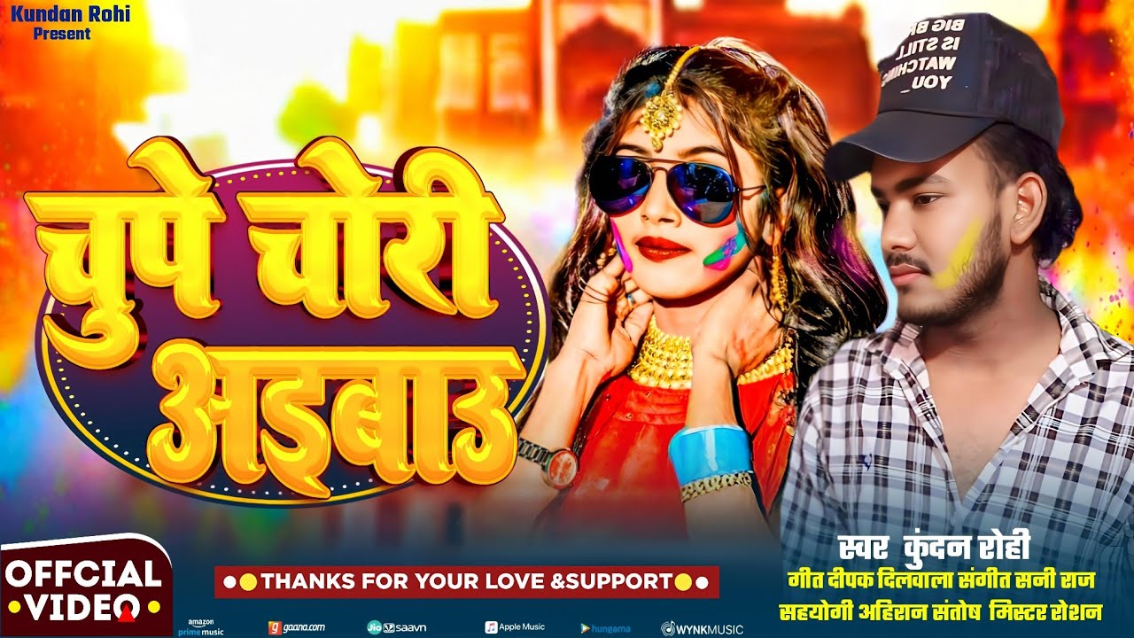 #Audio | चुपे चोरी अईबाउ | #Kundan_Rohi & #Kushwaha_Aarti_Verma | का होली सांग | Chupe Chori Aibau 