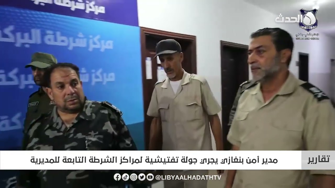 تقرير | مدير أمن بنغازي يجري جولة تفتيشية لمراكز الشرطة التابعة للمديرية