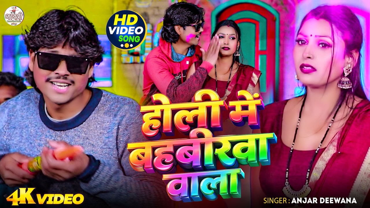 #Video | होली में महबीरवा वाला | Anjar Deewana | Holi Mein Mahaveer | New Holi Video Song 2026