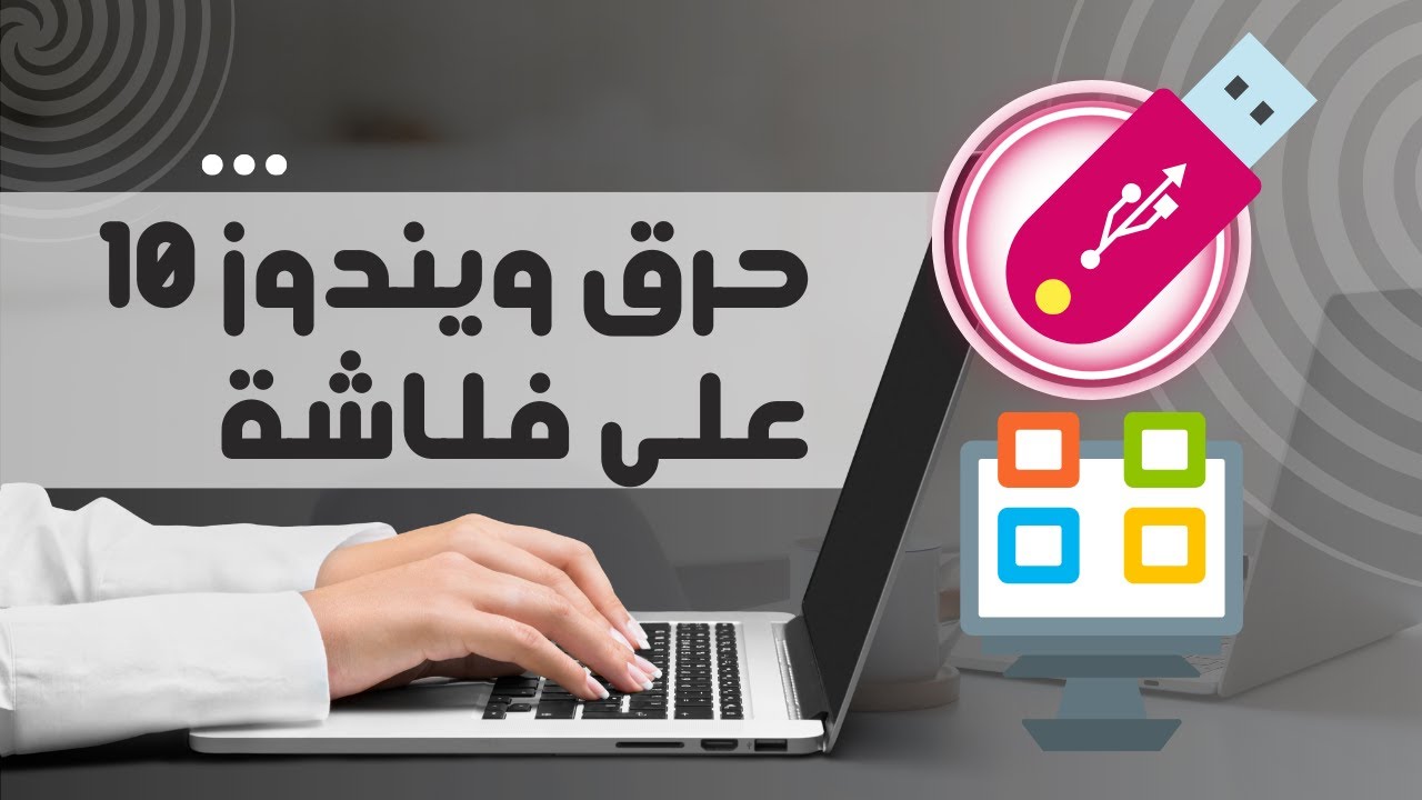 حرق ويندوز 10 على فلاش rufus | كيفية حرق ويندوز 10 على فلاشة | طريقة حرق الويندوز علي فلاش