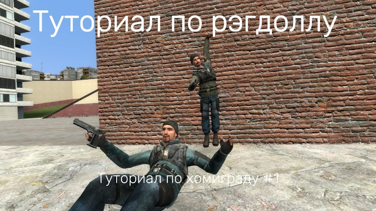 Homigrad туториал Н1 (Рэгдолл)