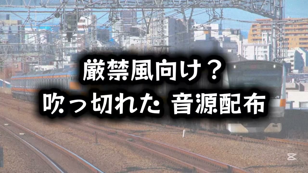 厳禁風向け？ 吹っ切れた 音源配布