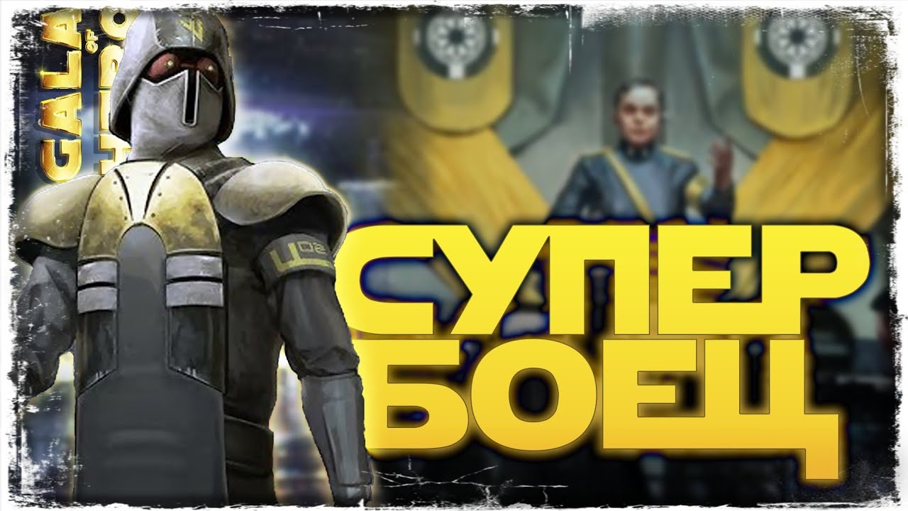 ФИНАЛ 66 СЕЗОНА vs Varthek | SWGOH #1215