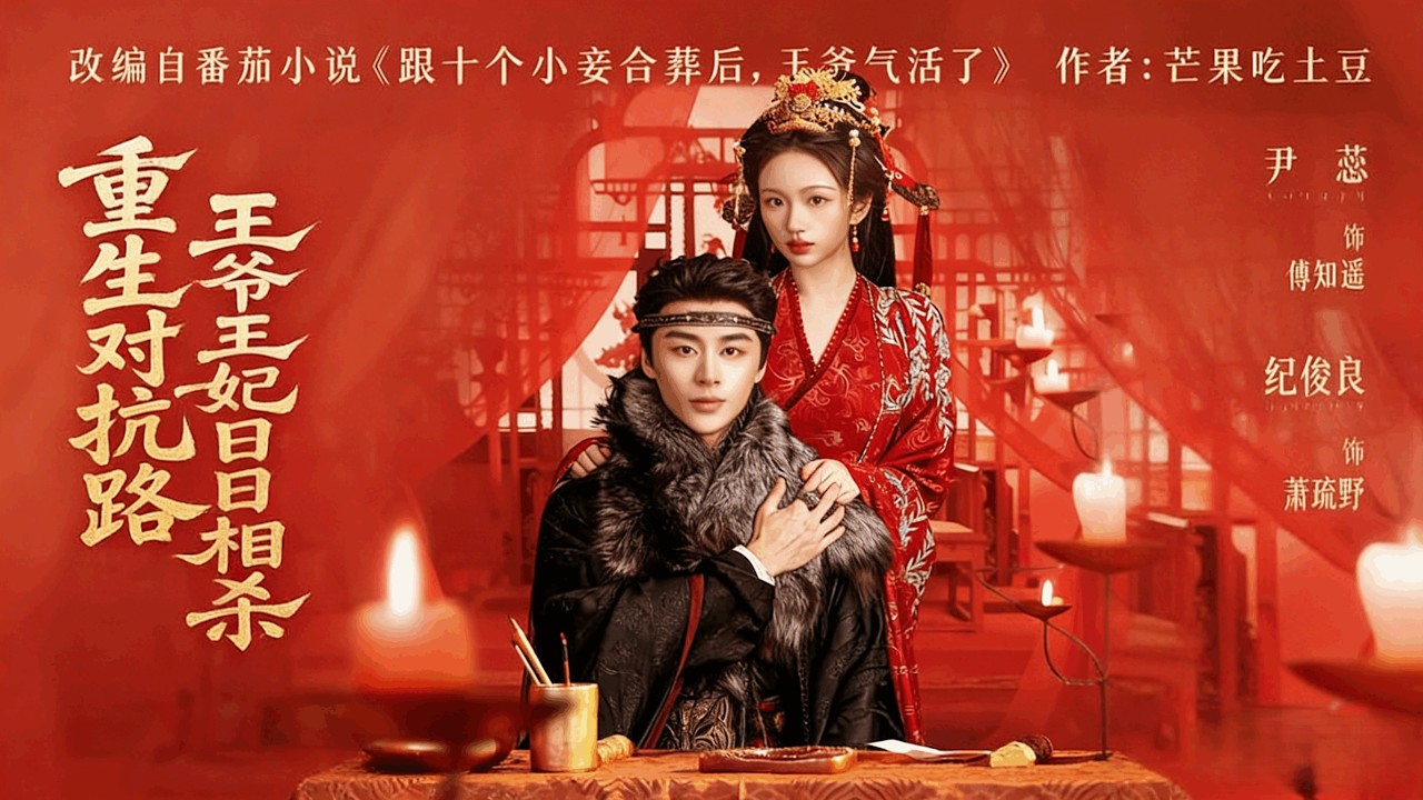 【Full Version】《重生对抗路，王爷王妃日日相杀》（高清全集）#最新短劇全集#短劇全集#短劇#熱門短劇#短劇推薦#shorts video#大陸短劇#初六剧场