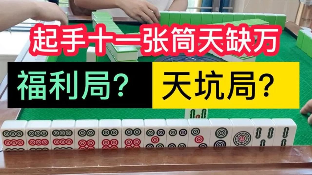 四川麻将：起手十一张筒天缺万，福利局还是“天坑”局？