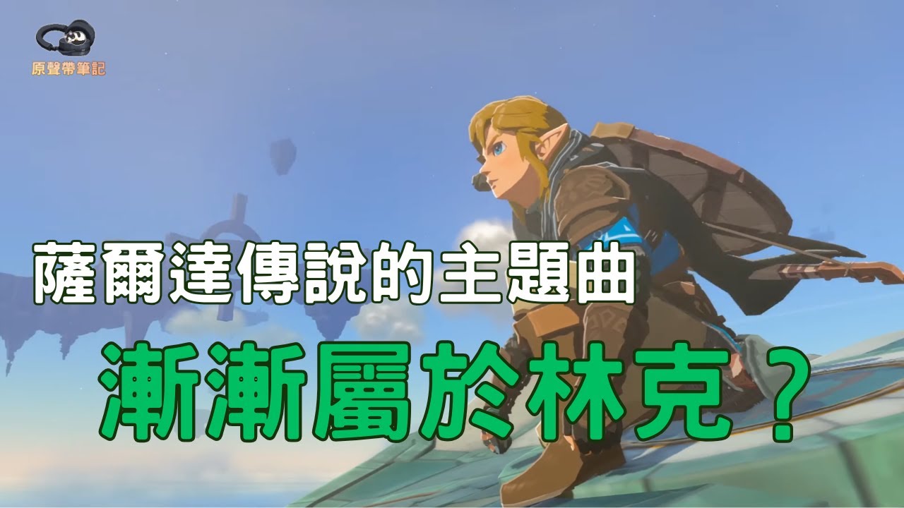 薩爾達傳說的主題曲漸漸屬於林克？【