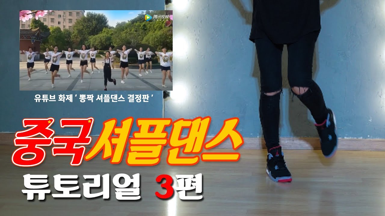 중국 셔플댄스 배우기 3탄!ㅣ춤선생 Simba