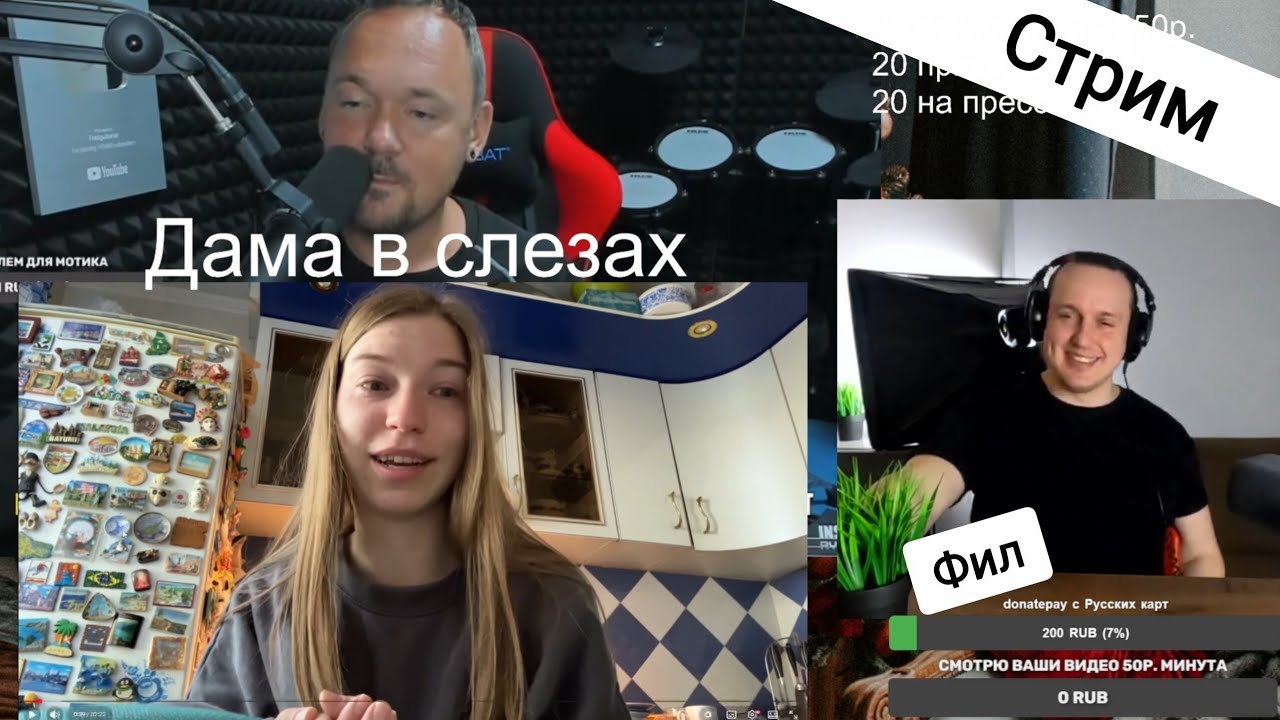 26.01.2026 Фил стримит! Смотрю ваши видео 50р. минута