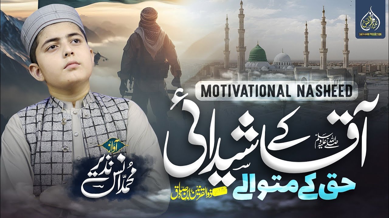 Motivational Nasheed 2025 |Haq Ke Matwale Deen Ki Khatir Hum| Muhammad Anas Nazeer أنا ثائر أنا ثائر