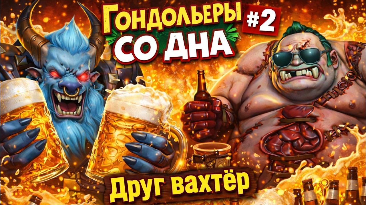 DOTA 2 - Гондольеры со дна #2  Друг вахтер